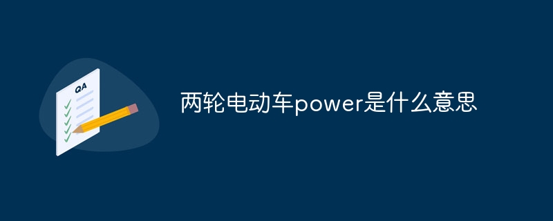 两轮电动车power是什么意思