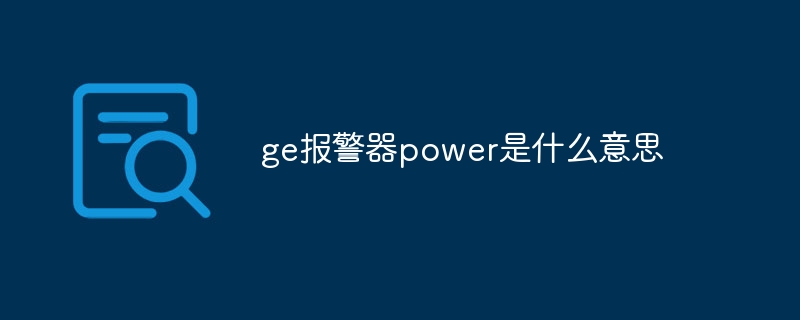 ge報警器power是什么意思 - 小浪云數(shù)據(jù)