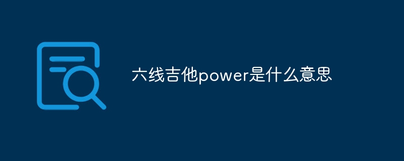 六线吉他power是什么意思