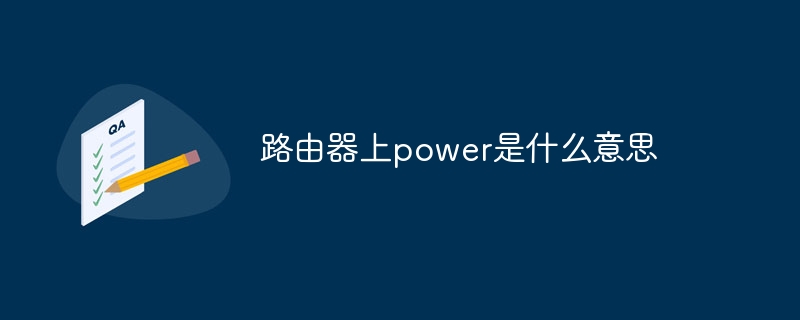 路由器上power是什么意思