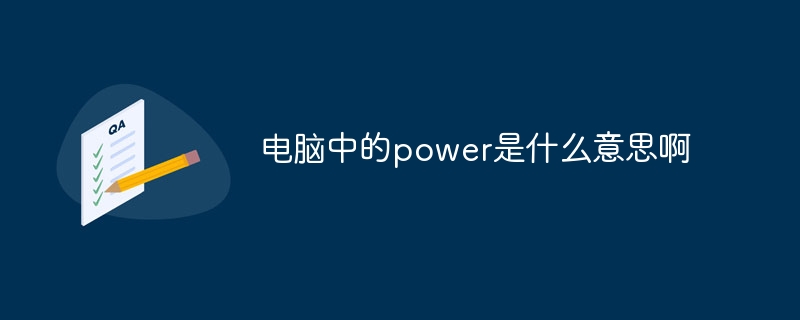 电脑中的power是什么意思啊