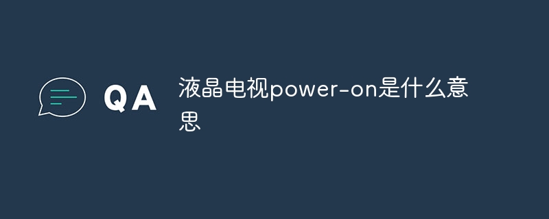 液晶电视power-on是什么意思