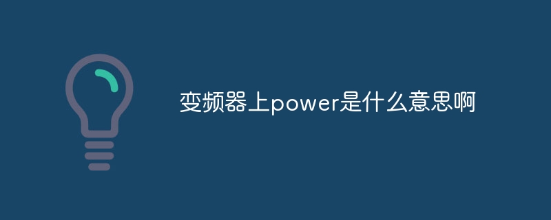 变频器上power是什么意思啊