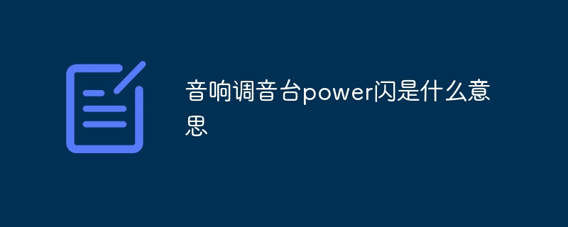 音響調音臺power閃是什么意思