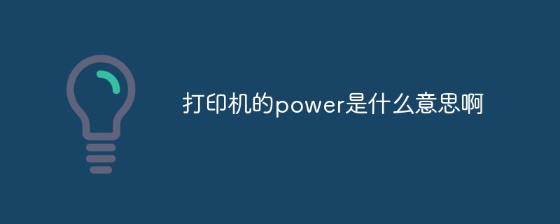 打印機的power是什么意思啊