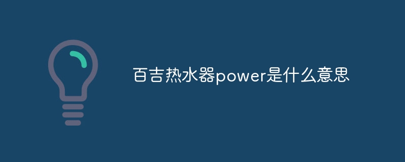 百吉熱水器power是什么意思