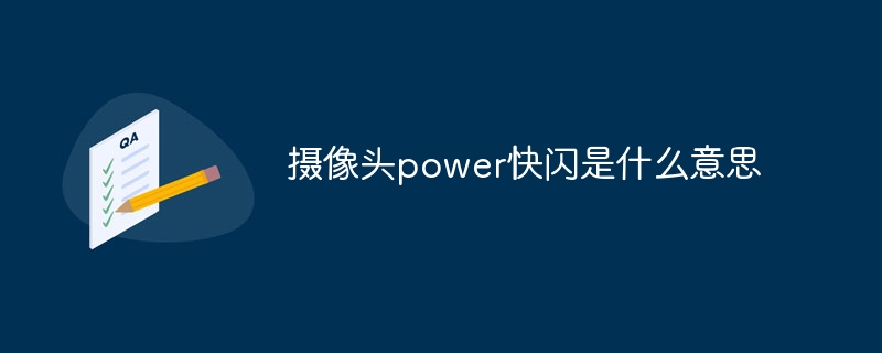 攝像頭power快閃是什么意思 - 小浪云數(shù)據(jù)