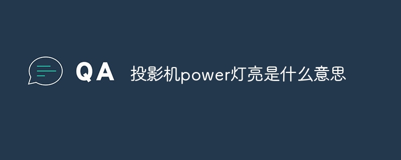 投影机power灯亮是什么意思