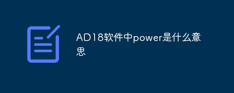 AD18软件中power是什么意思 - 小浪云数据