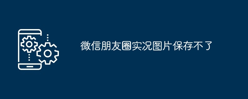 微信朋友圈实况图片保存不了