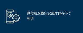 微信朋友圈实况图片保存不了相册