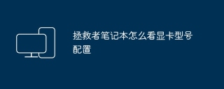 拯救者笔记本怎么看显卡型号配置