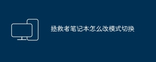 拯救者笔记本怎么改模式切换