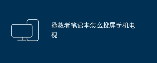 拯救者笔记本怎么投屏手机电视