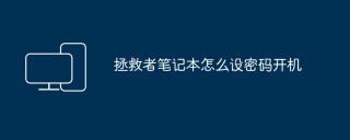 拯救者笔记本怎么设密码开机