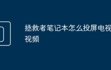 拯救者笔记本怎么投屏电视机视频
