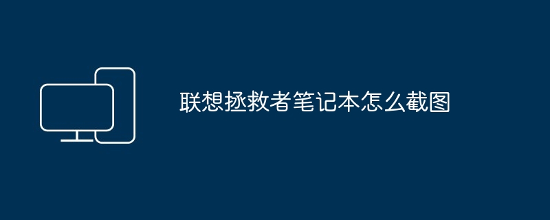 联想拯救者笔记本怎么截图