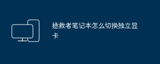 拯救者笔记本怎么切换独立显卡