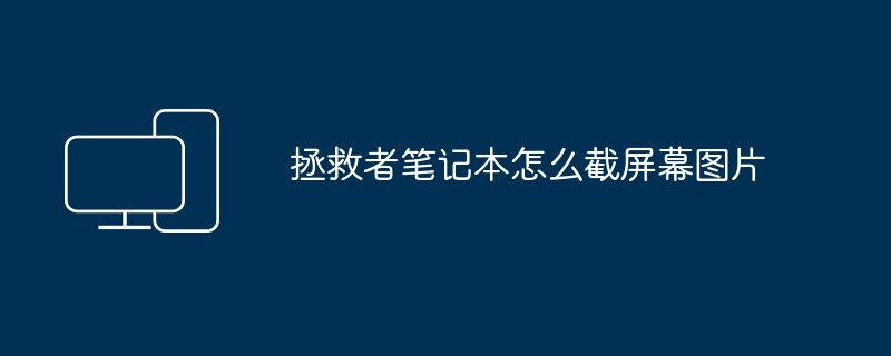 拯救者笔记本怎么截屏幕图片