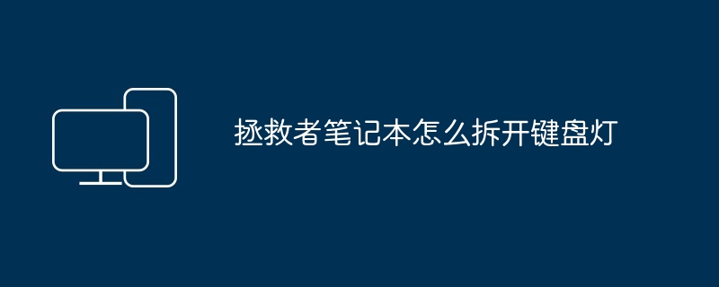 拯救者笔记本怎么拆开键盘灯