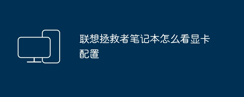 联想拯救者笔记本怎么看显卡配置