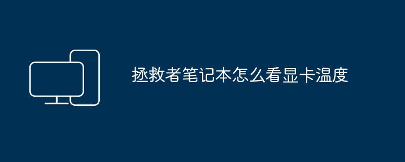 拯救者笔记本怎么看显卡温度
