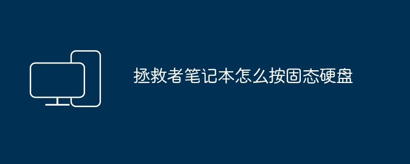 拯救者笔记本怎么按固态硬盘