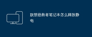联想拯救者笔记本怎么释放静电