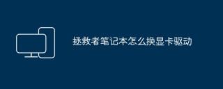 拯救者笔记本怎么换显卡驱动