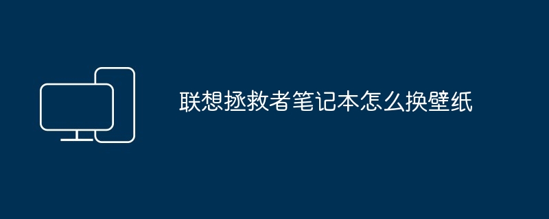 联想拯救者笔记本怎么换壁纸