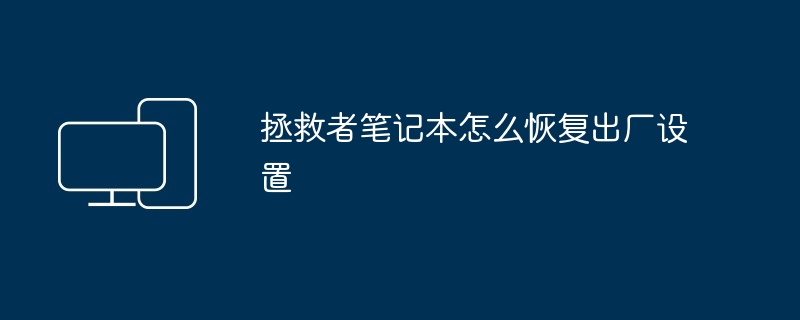 拯救者笔记本怎么恢复出厂设置