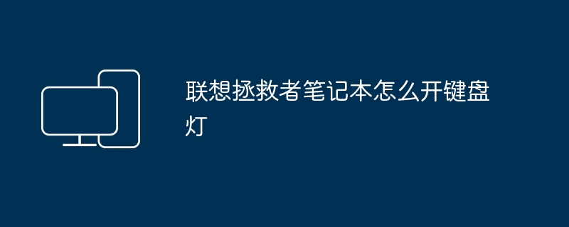 联想拯救者笔记本怎么开键盘灯