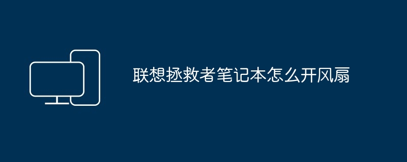 联想拯救者笔记本怎么开风扇