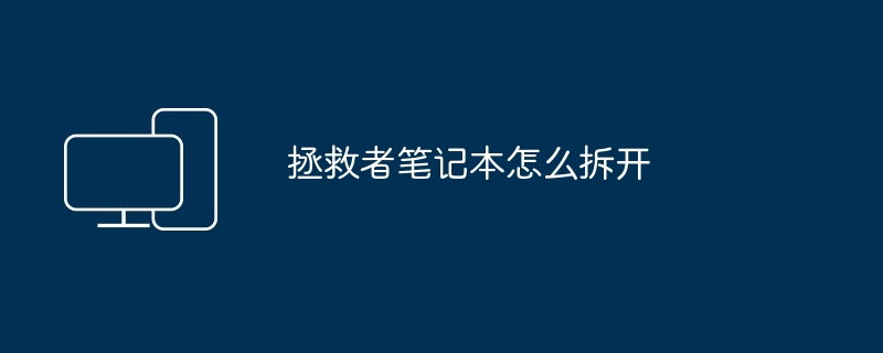 拯救者笔记本怎么拆开