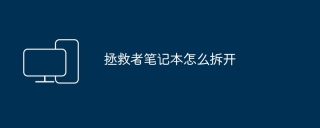 拯救者笔记本怎么拆开