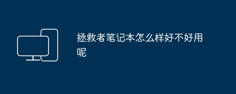 拯救者笔记本怎么样好不好用呢