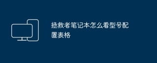 拯救者笔记本怎么看型号配置表格
