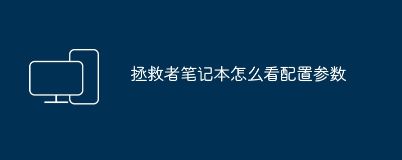 拯救者笔记本怎么看配置参数