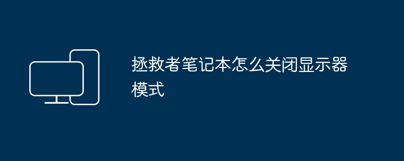 拯救者笔记本怎么关闭显示器模式