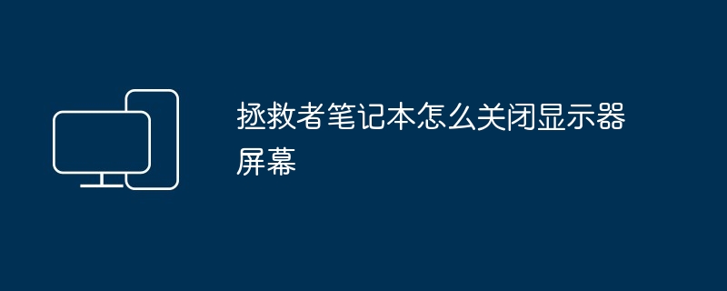 拯救者笔记本怎么关闭显示器屏幕