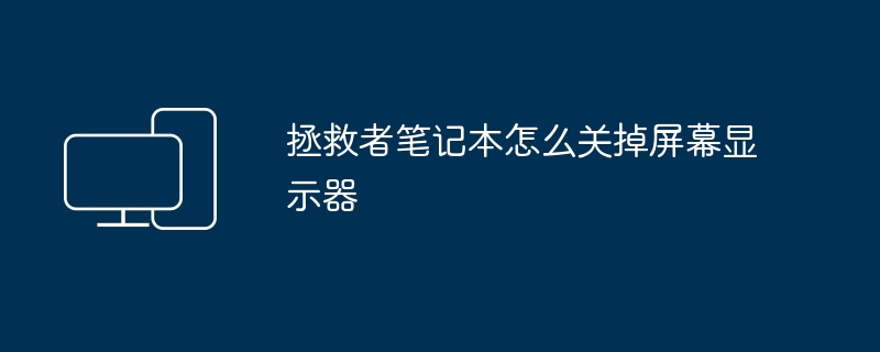 拯救者笔记本怎么关掉屏幕显示器