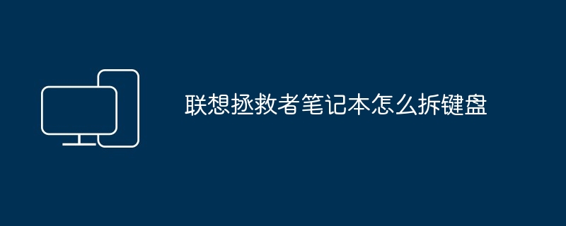 联想拯救者笔记本怎么拆键盘