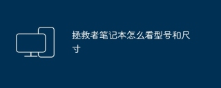 拯救者笔记本怎么看型号和尺寸