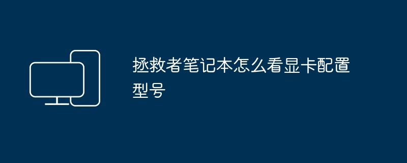 拯救者笔记本怎么看显卡配置型号