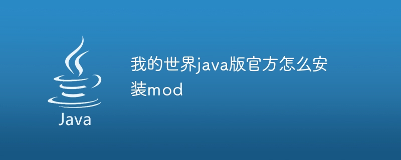 我的世界java版官方怎么安装mod - 小浪资源网