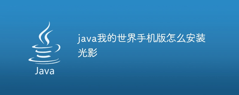 java我的世界手机版怎么安装光影 - 小浪资源网