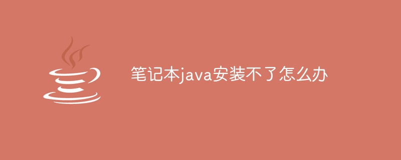 笔记本java安装不了怎么办 - 小浪资源网