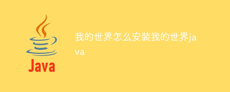 我的世界怎么安装我的世界java - 小浪资源网