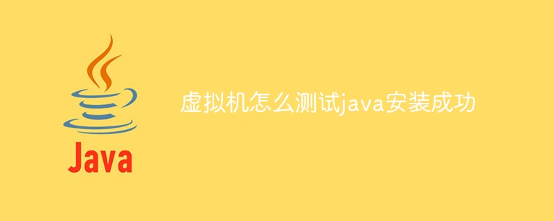 虚拟机怎么测试java安装成功 - 小浪资源网