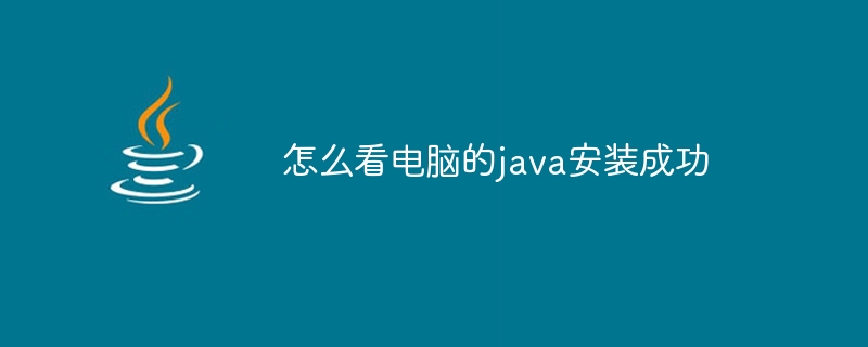 怎么看电脑的java安装成功 - 小浪资源网